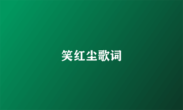 笑红尘歌词
