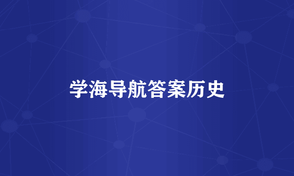 学海导航答案历史