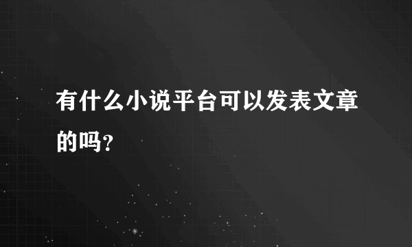 有什么小说平台可以发表文章的吗？