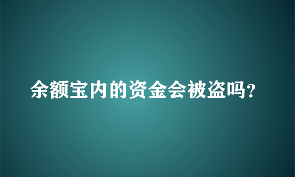 余额宝内的资金会被盗吗？