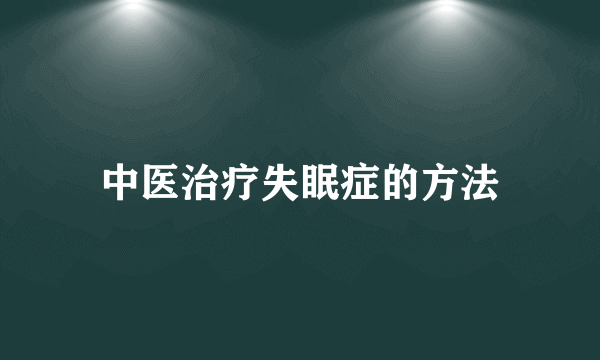 中医治疗失眠症的方法