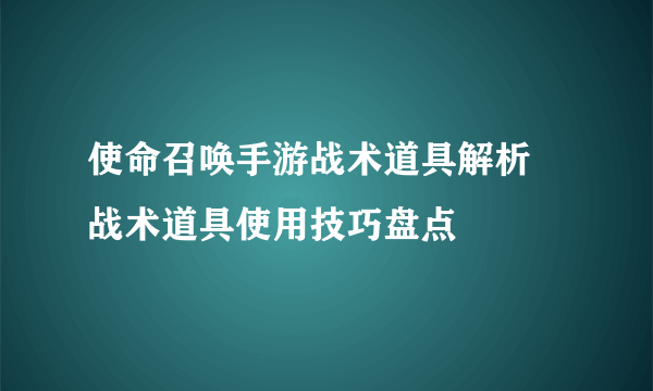 使命召唤手游战术道具解析 战术道具使用技巧盘点