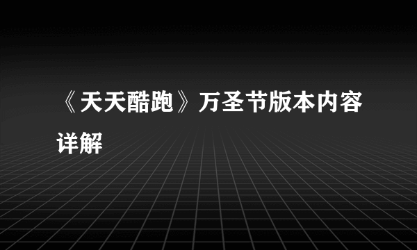 《天天酷跑》万圣节版本内容详解