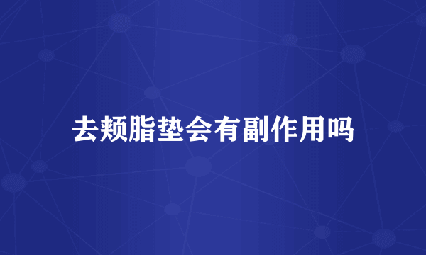 去颊脂垫会有副作用吗