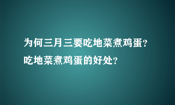 为何三月三要吃地菜煮鸡蛋？吃地菜煮鸡蛋的好处？