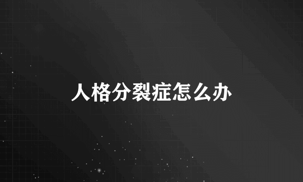人格分裂症怎么办