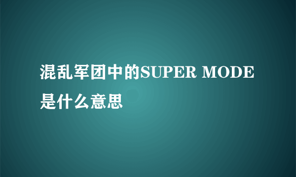 混乱军团中的SUPER MODE是什么意思