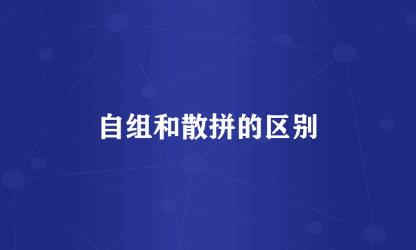 自组和散拼的区别