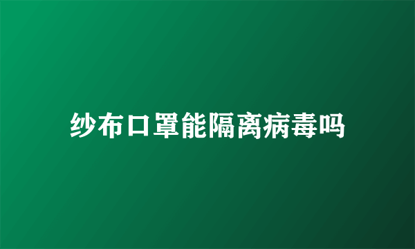 纱布口罩能隔离病毒吗