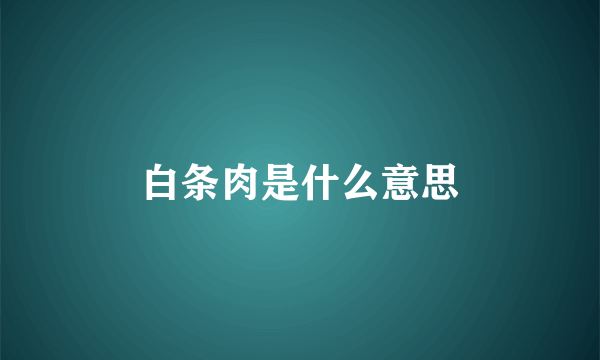 白条肉是什么意思