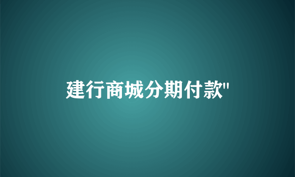 建行商城分期付款