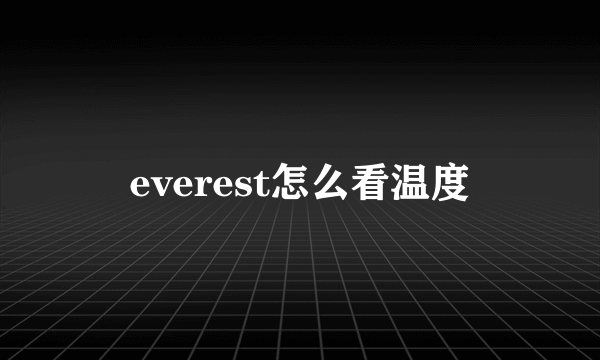 everest怎么看温度