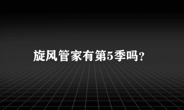 旋风管家有第5季吗？