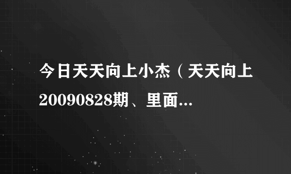 今日天天向上小杰（天天向上20090828期、里面模仿mj的小宝、）