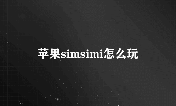 苹果simsimi怎么玩