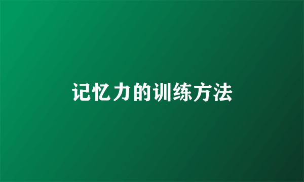 记忆力的训练方法