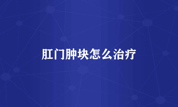 肛门肿块怎么治疗