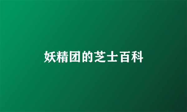 妖精团的芝士百科