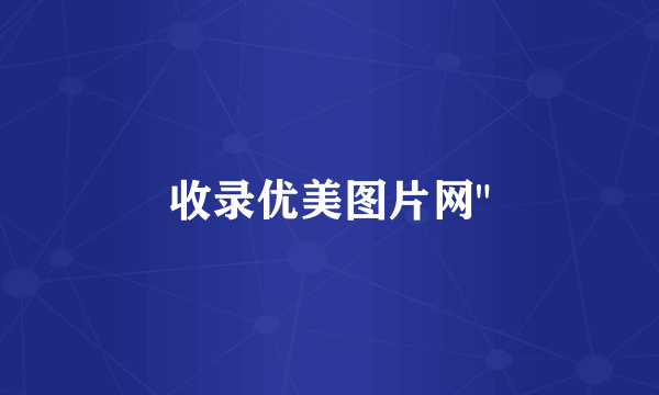 收录优美图片网