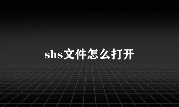 shs文件怎么打开