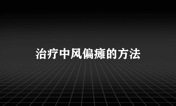 治疗中风偏瘫的方法
