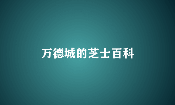 万德城的芝士百科