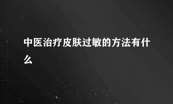 中医治疗皮肤过敏的方法有什么