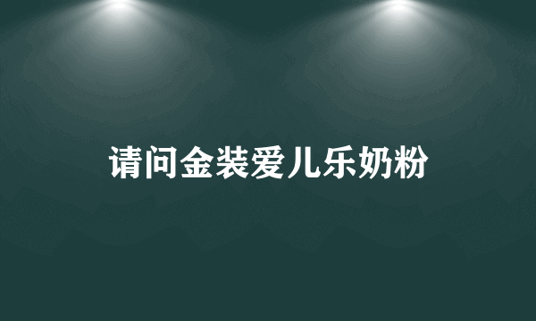 请问金装爱儿乐奶粉
