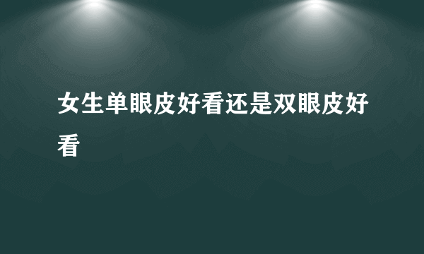 女生单眼皮好看还是双眼皮好看