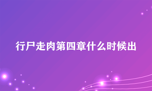 行尸走肉第四章什么时候出