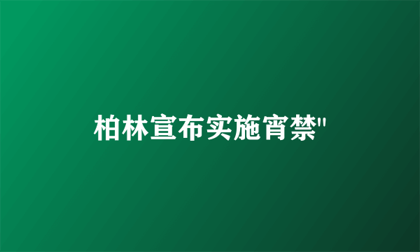 柏林宣布实施宵禁