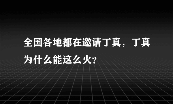 全国各地都在邀请丁真，丁真为什么能这么火？