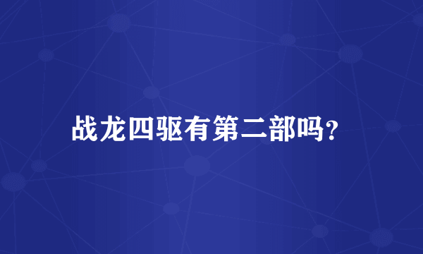 战龙四驱有第二部吗？
