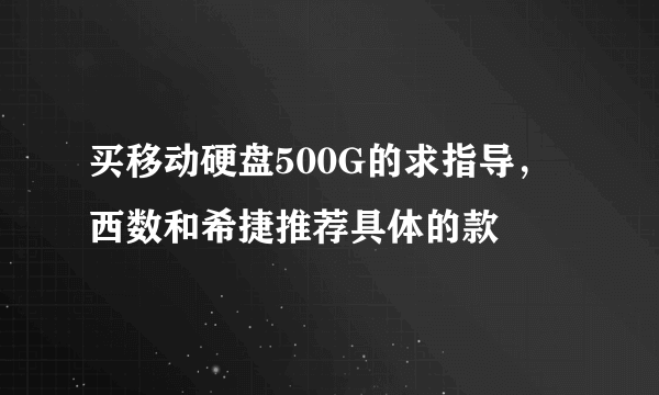 买移动硬盘500G的求指导，西数和希捷推荐具体的款
