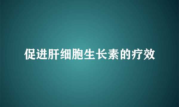 促进肝细胞生长素的疗效