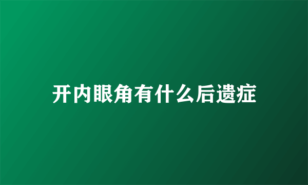 开内眼角有什么后遗症