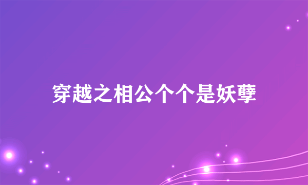 穿越之相公个个是妖孽