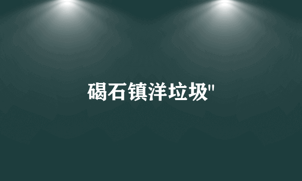 碣石镇洋垃圾