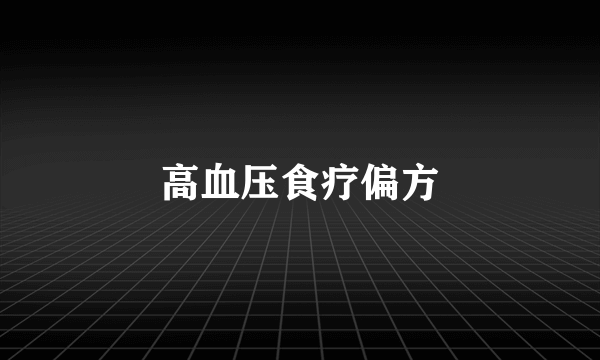 高血压食疗偏方