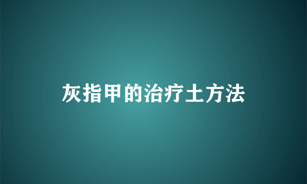 灰指甲的治疗土方法