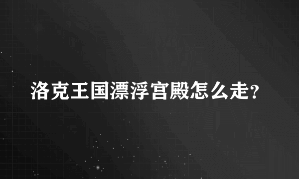 洛克王国漂浮宫殿怎么走？