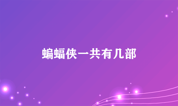 蝙蝠侠一共有几部