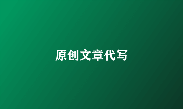 原创文章代写