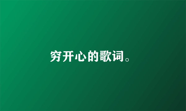 穷开心的歌词。