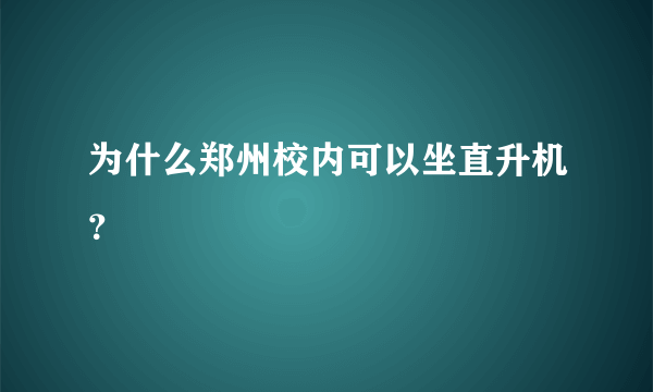 为什么郑州校内可以坐直升机？
