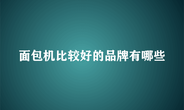 面包机比较好的品牌有哪些