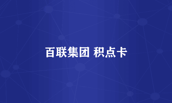 百联集团 积点卡