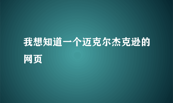 我想知道一个迈克尔杰克逊的网页