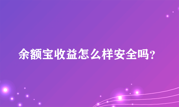 余额宝收益怎么样安全吗？