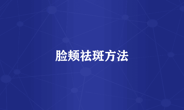 脸颊祛斑方法